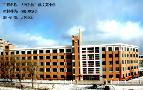 遼寧省大連蘭溪文苑小學(xué)